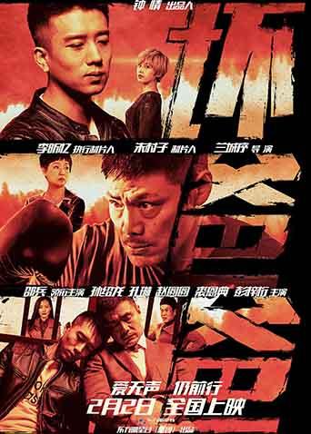 坏爸爸2018}