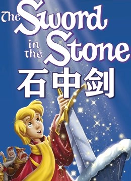 石中剑动画版}