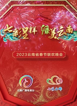 云南春晚}