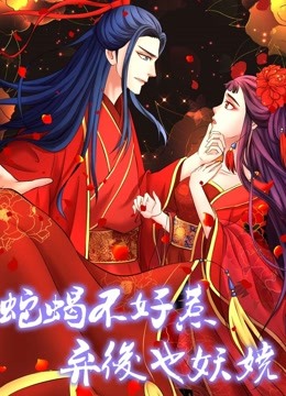 蛇蝎不好惹:弃后也妖娆动态漫画画}