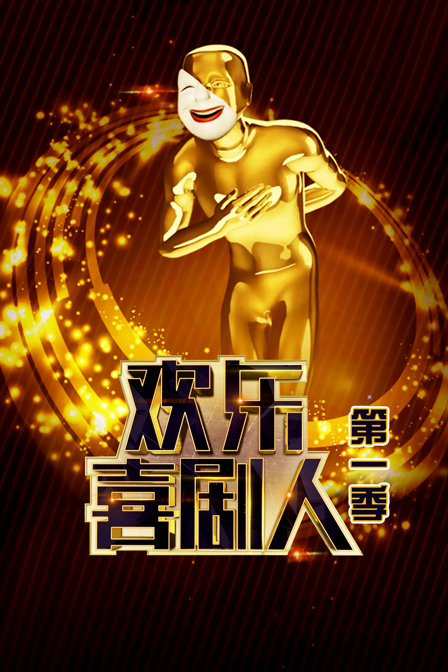 欢乐喜剧人1}