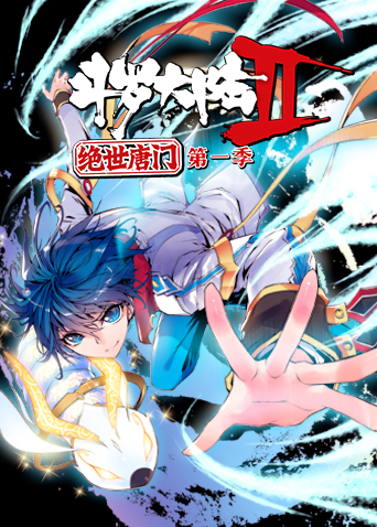 斗罗大陆2绝世唐门1}