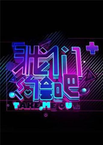 我们约会吧2013}