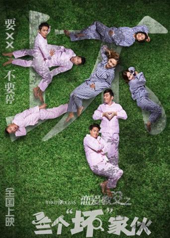 恋爱教父之三个坏家伙}