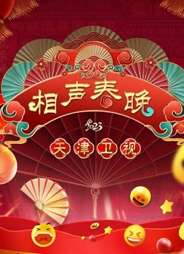 天津春晚}
