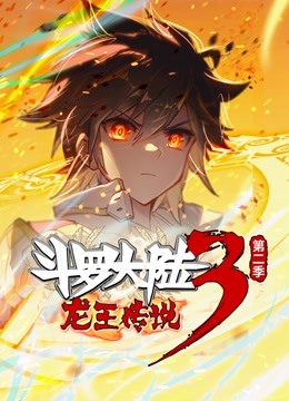 斗罗大陆3龙王传说动态漫画画2}