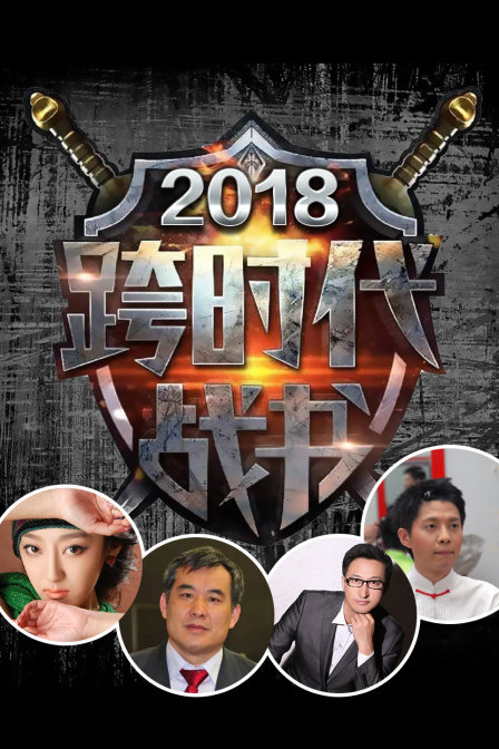 跨时代战书2018}