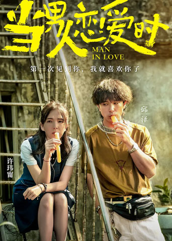 当男人恋爱时闽南语版}