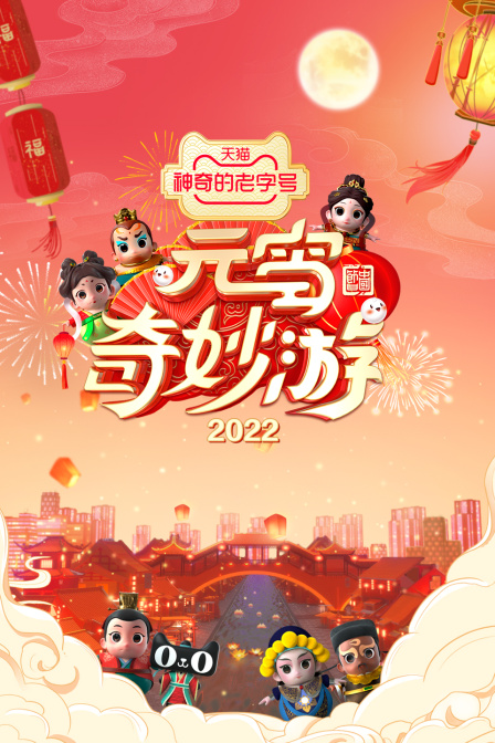 元宵奇妙游2022}
