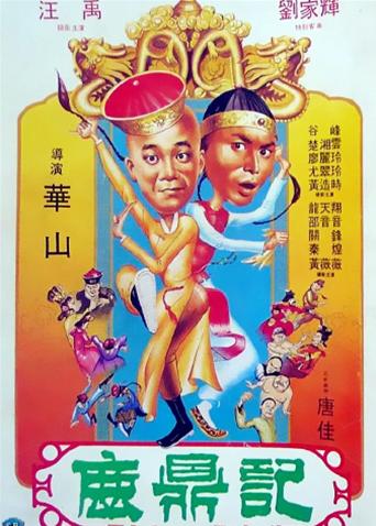 鹿鼎记1983}