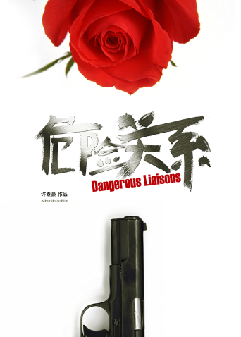 危险关系2012}