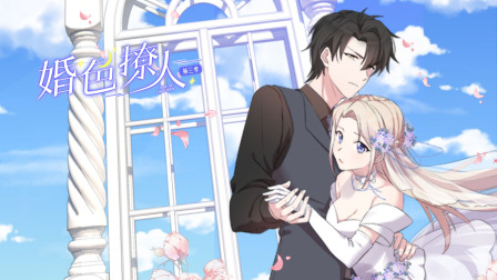 婚色撩人3}