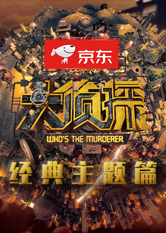 大侦探经典主题篇}