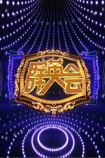 群英会2016}