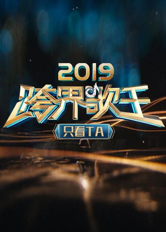 2019跨界歌王只看TA}