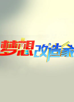 梦想改造家1}