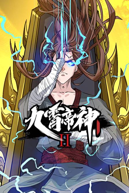 九霄帝神2}