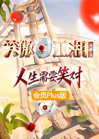 笑傲江湖4会员Plus版}