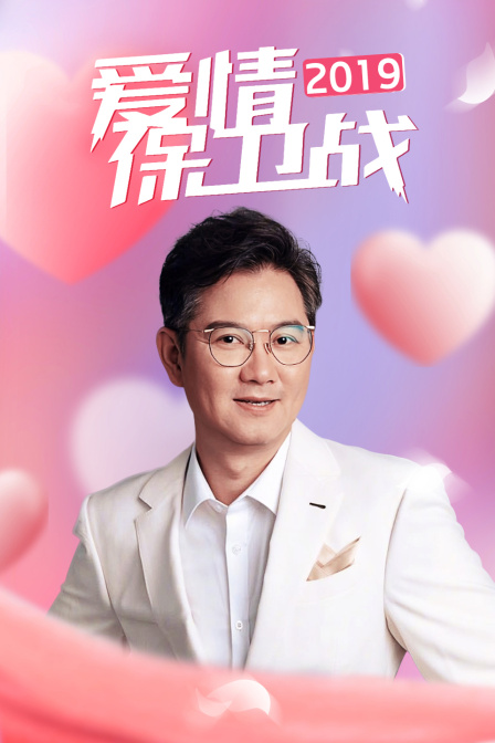 爱情保卫战2019}