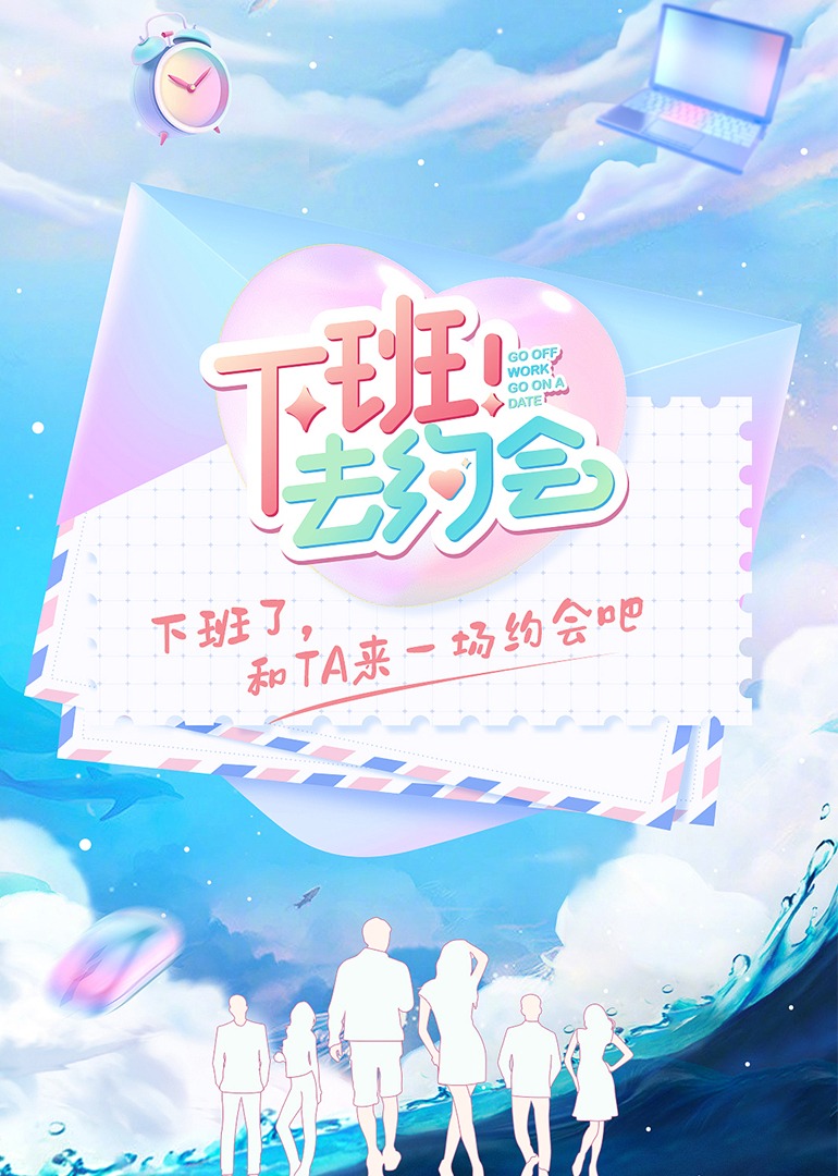 下班去约会}