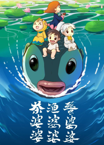 茶婆婆渔婆婆蚕婆婆3}
