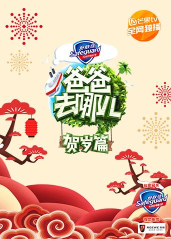爸爸去哪儿贺岁篇}
