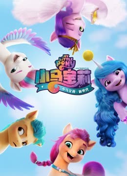 小马宝莉:新世代