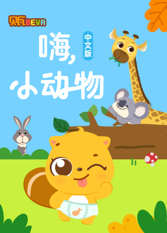 贝瓦学:嗨小动物}