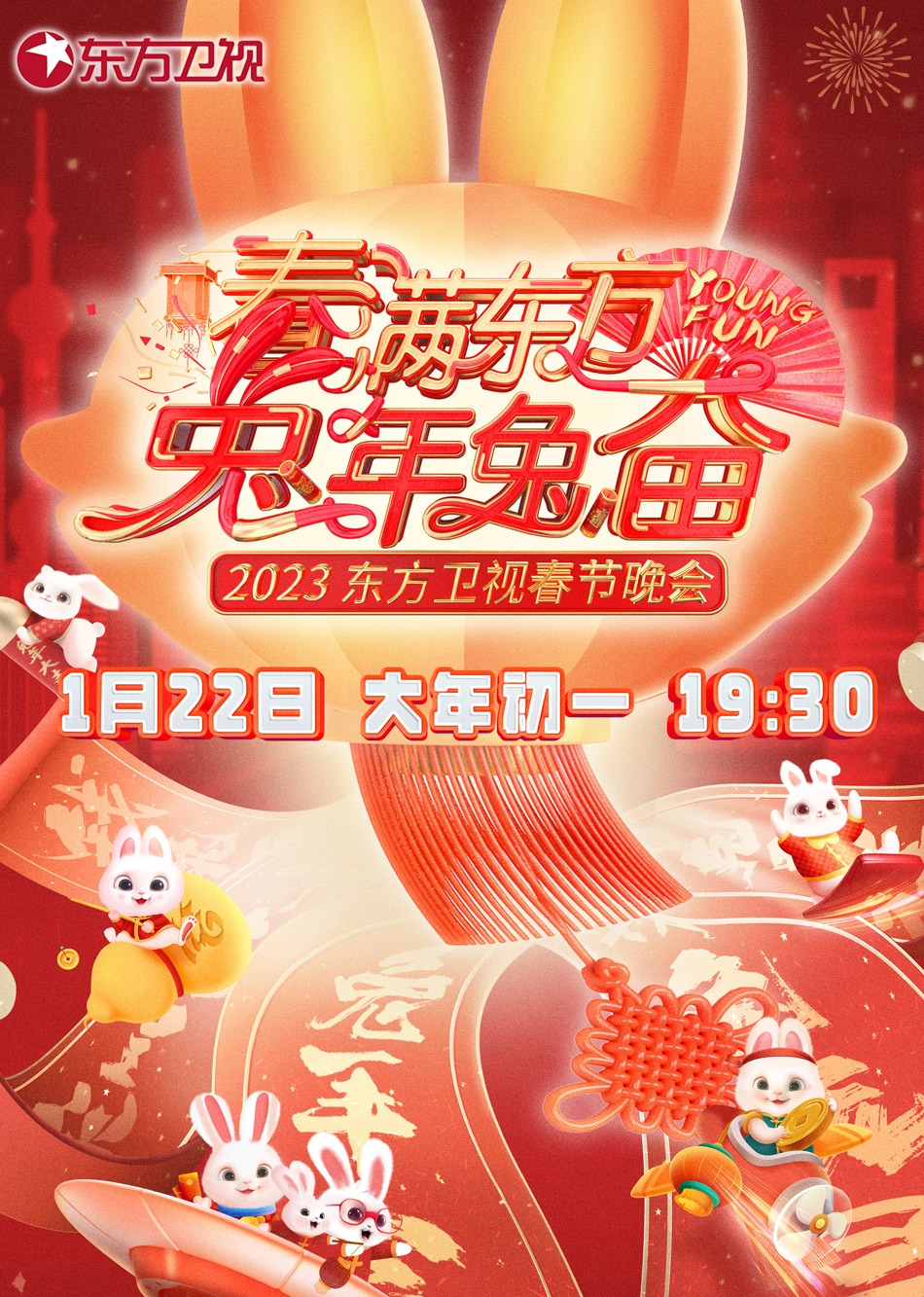 东方卫视春晚}