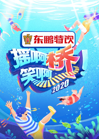 摇啊笑啊桥3}