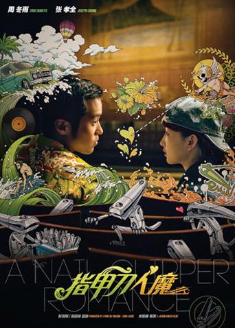 指甲刀人魔2017}
