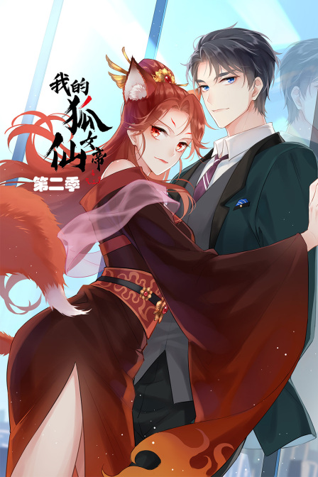 我的狐仙女帝2}