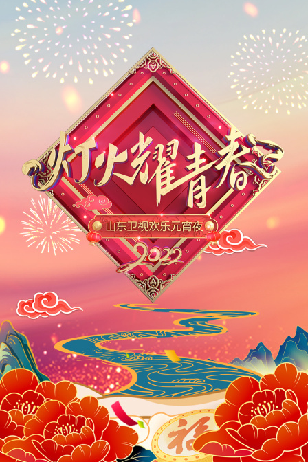 灯火耀青春山东卫视欢乐元宵夜2022}