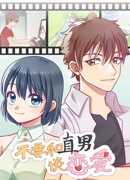 不要和直男谈恋爱动态漫画画}