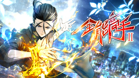 全能高手2}