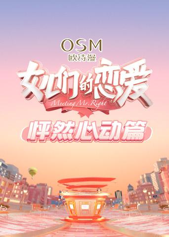 女儿们的恋爱怦然心动篇}