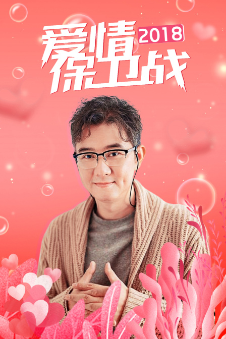 爱情保卫战2018}
