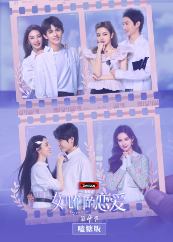 女儿们的恋爱4嗑糖版}