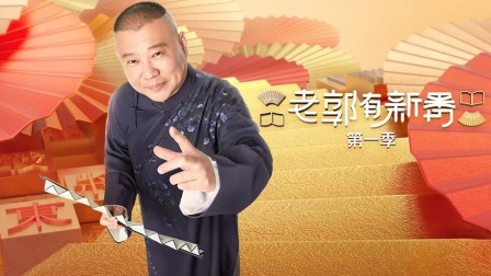 老郭有新番1简体版}