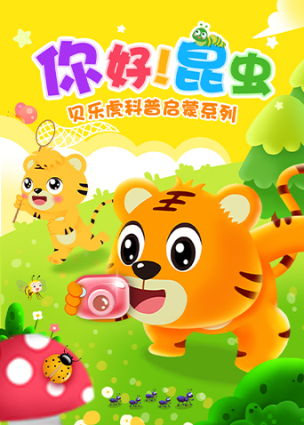 贝乐虎科普启蒙系列之你好昆虫}
