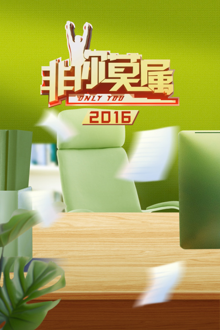 非你莫属2016}