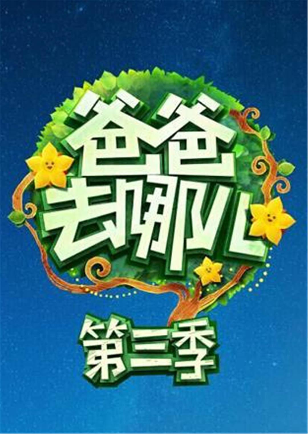 爸爸去哪儿3}