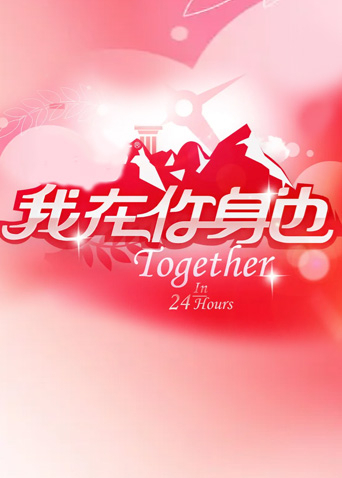 我在你身边2010}