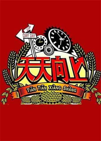 天天向上2011}