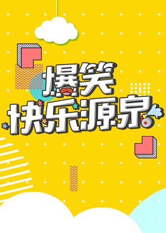 爆笑快乐源泉2019}