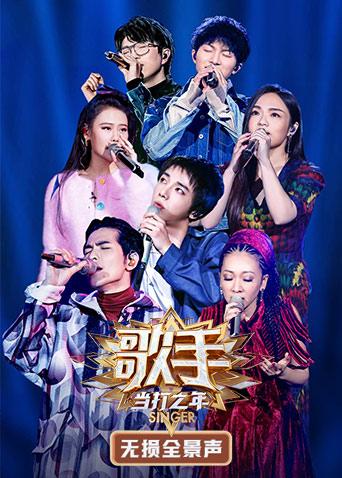 歌手当打之年无损全景声}
