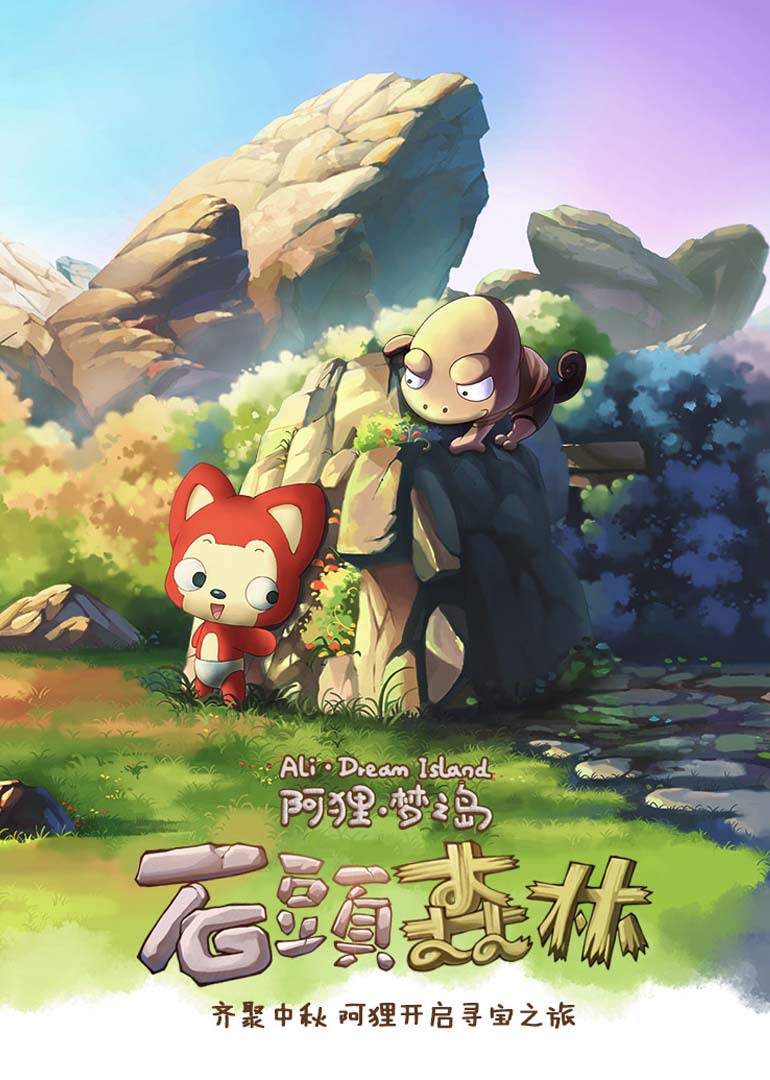 阿狸石头森林}