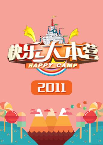 快乐大本营2011}