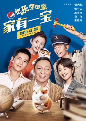 百事2020把乐带回家：家有一宝