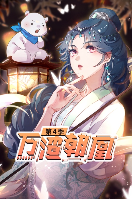 万渣朝凰4}